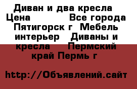 Диван и два кресла › Цена ­ 3 500 - Все города, Пятигорск г. Мебель, интерьер » Диваны и кресла   . Пермский край,Пермь г.